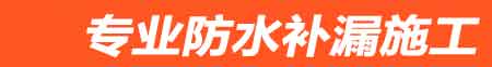 郑州房屋漏水维修